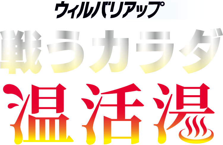 ウィルバリアップ 戦うカラダ 温活湯