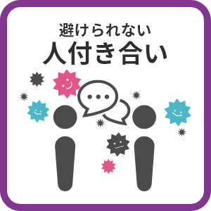 避けられない人付き合い