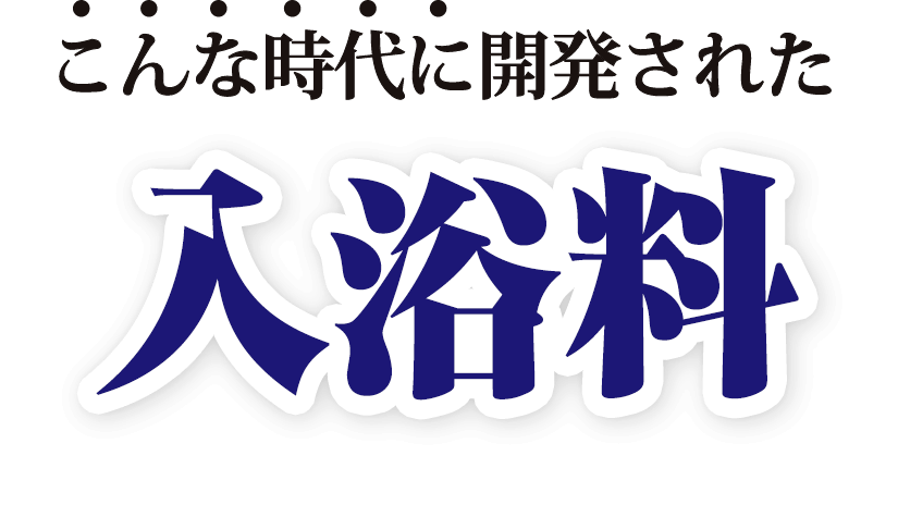 こんな時代に開発された入浴料